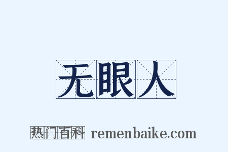 无眼人是什么意思的图片